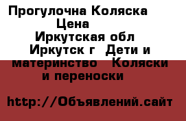 Прогулочна Коляска Geoby › Цена ­ 7 000 - Иркутская обл., Иркутск г. Дети и материнство » Коляски и переноски   